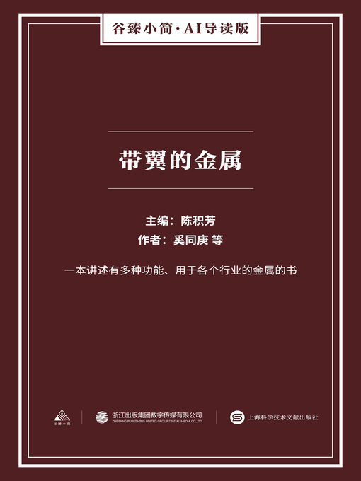 Title details for 带翼的金属（谷臻小简·AI导读版） by 奚同庚 - Wait list